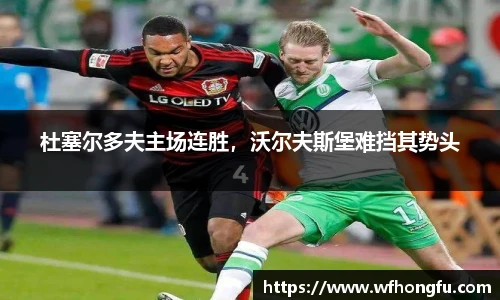 杜塞尔多夫主场连胜，沃尔夫斯堡难挡其势头