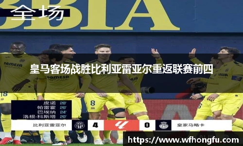 皇马客场战胜比利亚雷亚尔重返联赛前四