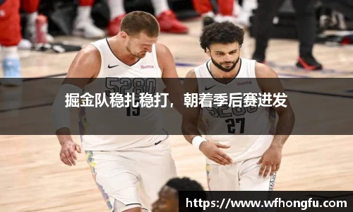 掘金队稳扎稳打，朝着季后赛进发