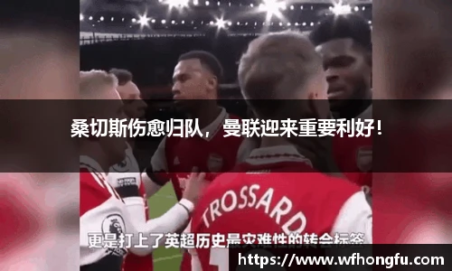 桑切斯伤愈归队，曼联迎来重要利好！