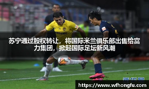 苏宁通过股权转让，将国际米兰俱乐部出售给富力集团，掀起国际足坛新风潮
