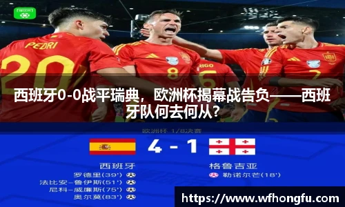 西班牙0-0战平瑞典，欧洲杯揭幕战告负——西班牙队何去何从？