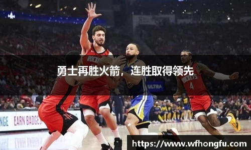 勇士再胜火箭，连胜取得领先