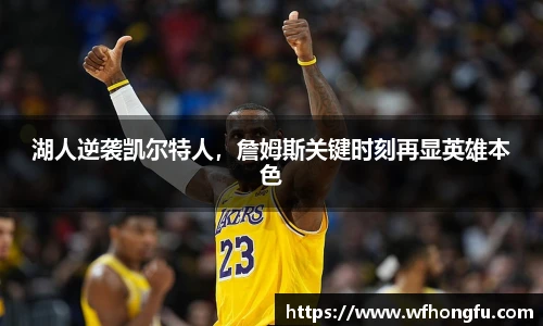 湖人逆袭凯尔特人，詹姆斯关键时刻再显英雄本色