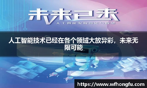 人工智能技术已经在各个领域大放异彩，未来无限可能