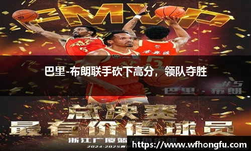 巴里-布朗联手砍下高分，领队夺胜