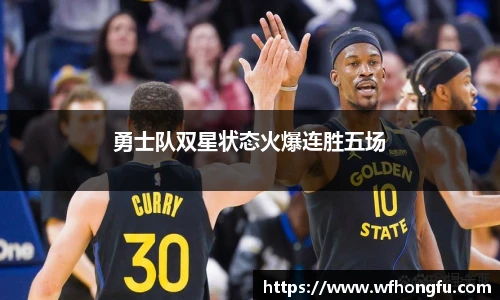 勇士队双星状态火爆连胜五场