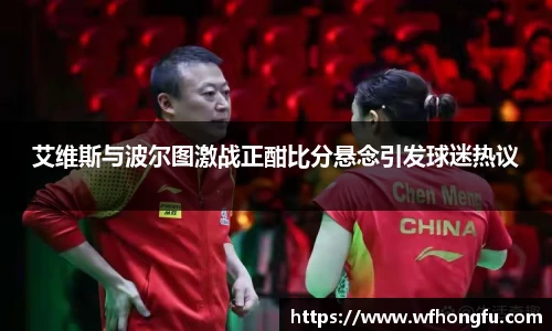 艾维斯与波尔图激战正酣比分悬念引发球迷热议