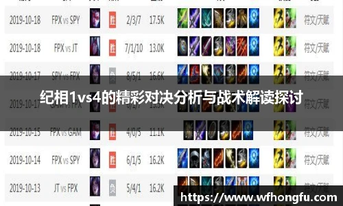 纪相1vs4的精彩对决分析与战术解读探讨