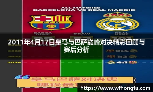 2011年4月17日皇马与巴萨巅峰对决精彩回顾与赛后分析