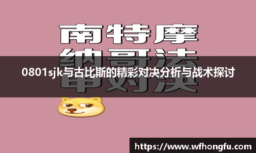 0801sjk与古比斯的精彩对决分析与战术探讨