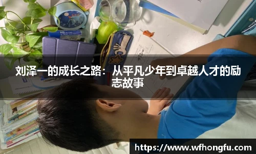 刘泽一的成长之路：从平凡少年到卓越人才的励志故事