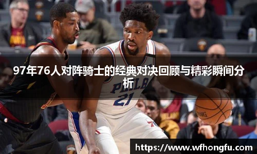 97年76人对阵骑士的经典对决回顾与精彩瞬间分析