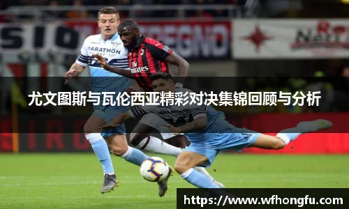 尤文图斯与瓦伦西亚精彩对决集锦回顾与分析