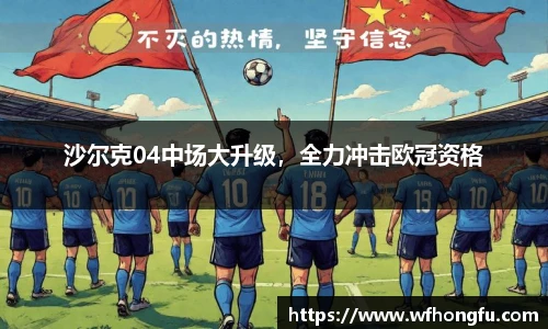 沙尔克04中场大升级，全力冲击欧冠资格