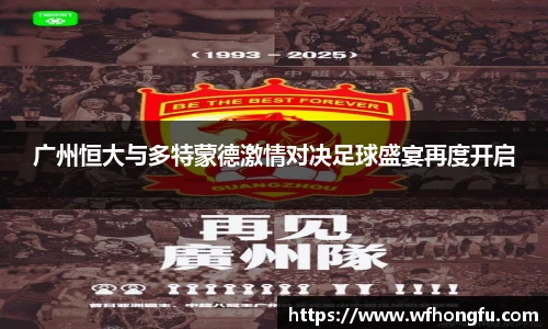 广州恒大与多特蒙德激情对决足球盛宴再度开启