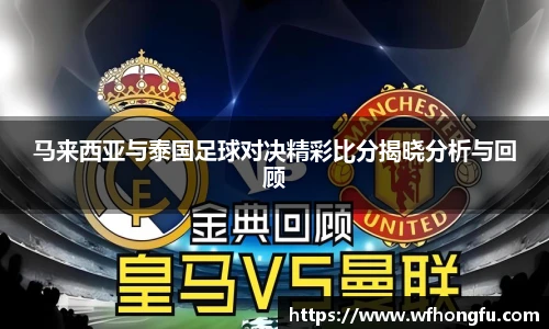 马来西亚与泰国足球对决精彩比分揭晓分析与回顾