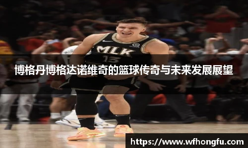 博格丹博格达诺维奇的篮球传奇与未来发展展望