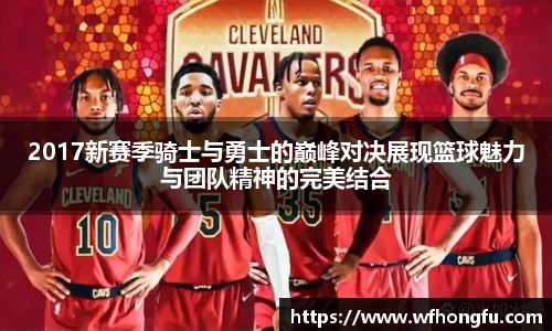 2017新赛季骑士与勇士的巅峰对决展现篮球魅力与团队精神的完美结合
