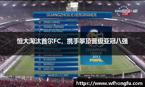 恒大淘汰首尔FC，携手攀顶晋级亚冠八强