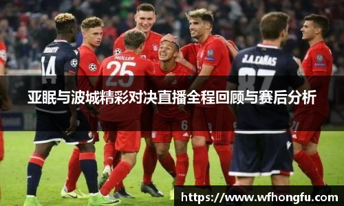 亚眠与波城精彩对决直播全程回顾与赛后分析