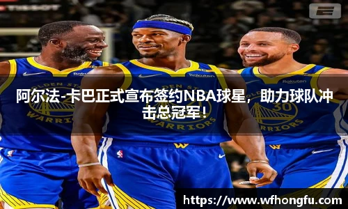 阿尔法-卡巴正式宣布签约NBA球星，助力球队冲击总冠军！