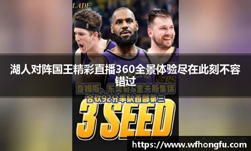 湖人对阵国王精彩直播360全景体验尽在此刻不容错过