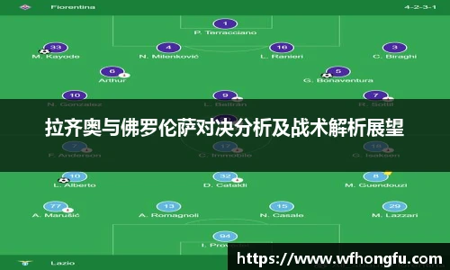 拉齐奥与佛罗伦萨对决分析及战术解析展望