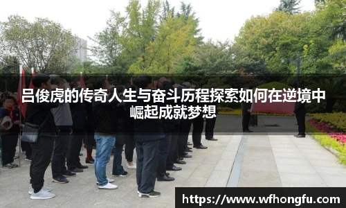 吕俊虎的传奇人生与奋斗历程探索如何在逆境中崛起成就梦想
