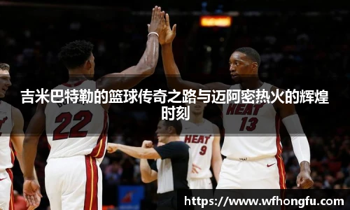吉米巴特勒的篮球传奇之路与迈阿密热火的辉煌时刻