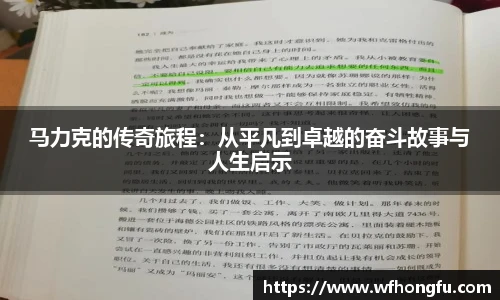马力克的传奇旅程：从平凡到卓越的奋斗故事与人生启示