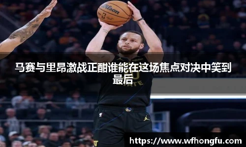 马赛与里昂激战正酣谁能在这场焦点对决中笑到最后