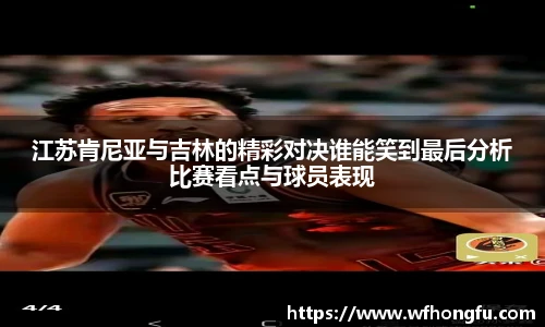 江苏肯尼亚与吉林的精彩对决谁能笑到最后分析比赛看点与球员表现