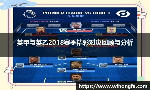 英甲与英乙2018赛季精彩对决回顾与分析