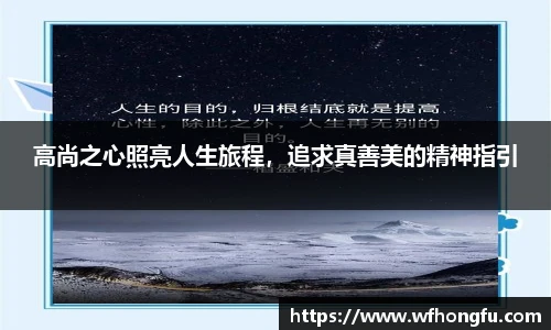 高尚之心照亮人生旅程，追求真善美的精神指引