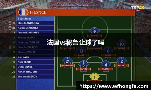 法国vs秘鲁让球了吗