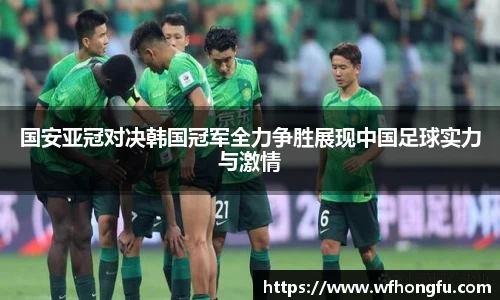 国安亚冠对决韩国冠军全力争胜展现中国足球实力与激情