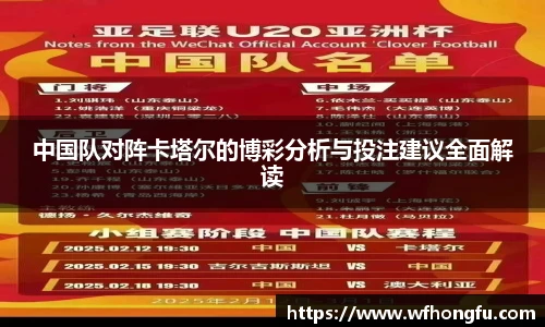 中国队对阵卡塔尔的博彩分析与投注建议全面解读