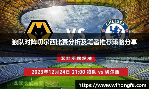 狼队对阵切尔西比赛分析及笔者推荐策略分享