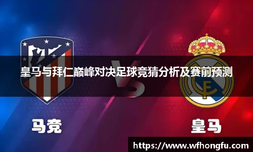 皇马与拜仁巅峰对决足球竞猜分析及赛前预测