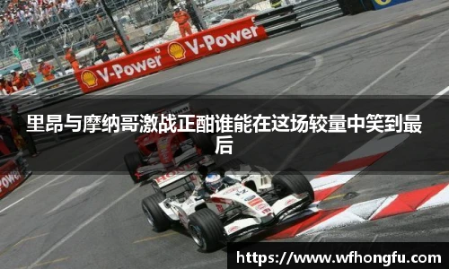 里昂与摩纳哥激战正酣谁能在这场较量中笑到最后